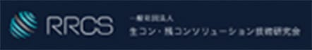 一般財団法人 生コン・残コンソリューション技術研究会