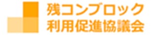 残コンブロック利用促進協議会