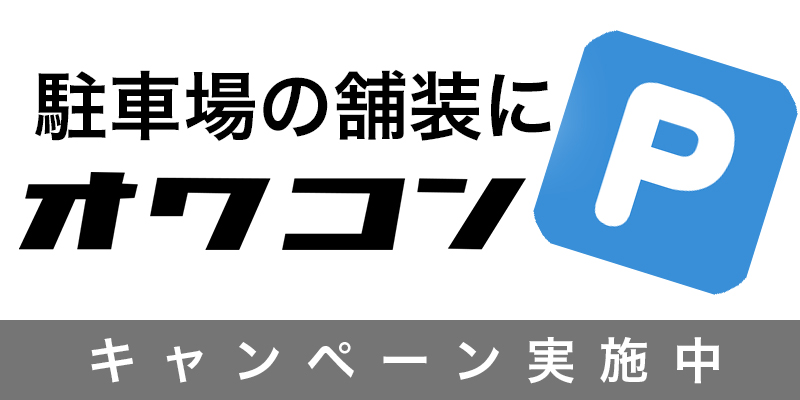 駐車場の舗装にオワコン