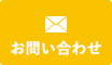 お問い合わせボタン